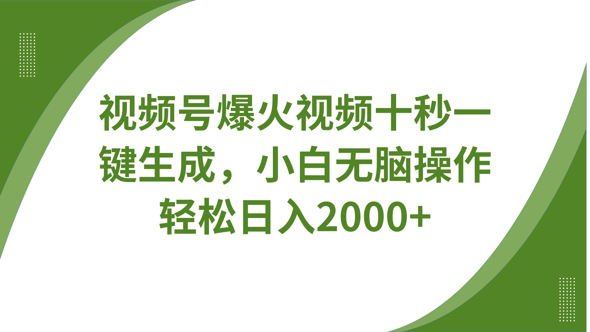 视频号爆火视频十秒一键生成，无需剪辑，带音频、带字幕，可以多平台同步发送，轻松日入2000+-佐帆副业网