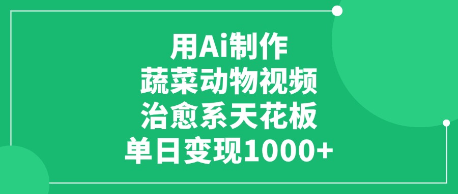用Ai制作蔬菜动物视频，治愈系天花板，单日变现1000+-佐帆副业网