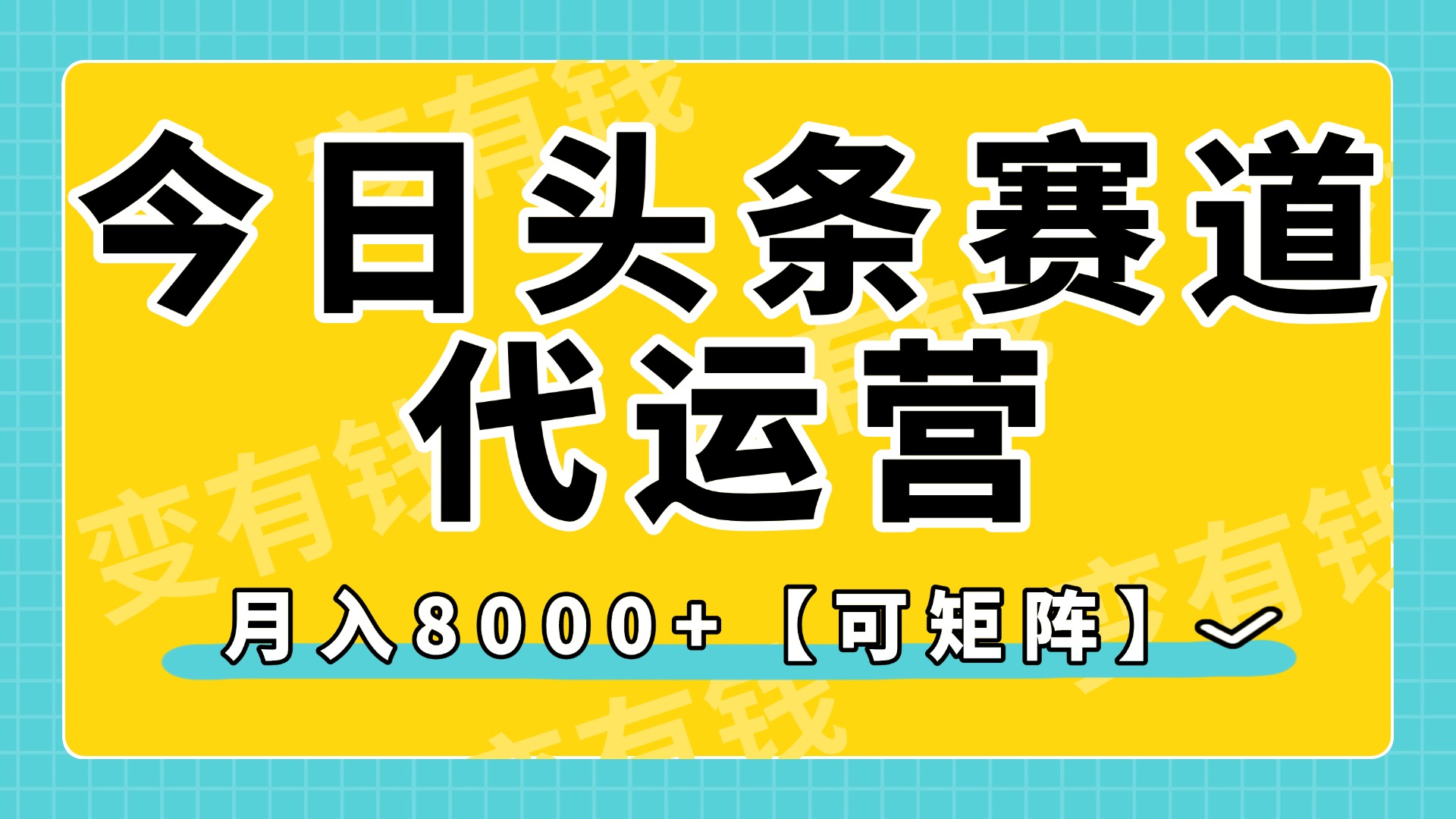 今日头条视频赛道代运营，月入8000+，【可矩阵玩法】-佐帆副业网