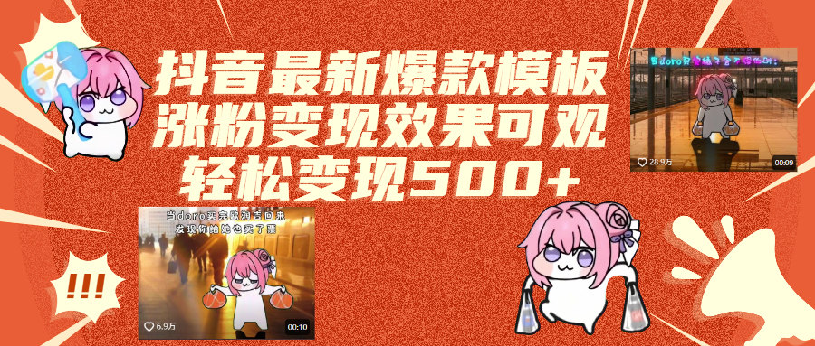抖音最新爆款模板,涨粉变现效果可观,操作简单,轻松变现500+-佐帆副业网