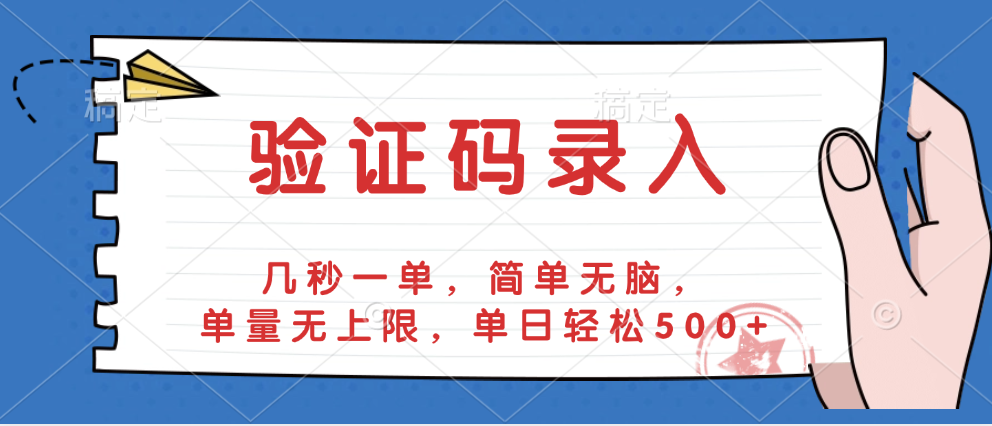 验证码录入，几秒一单，简单无脑，单量无上限，单日轻松500+-佐帆副业网