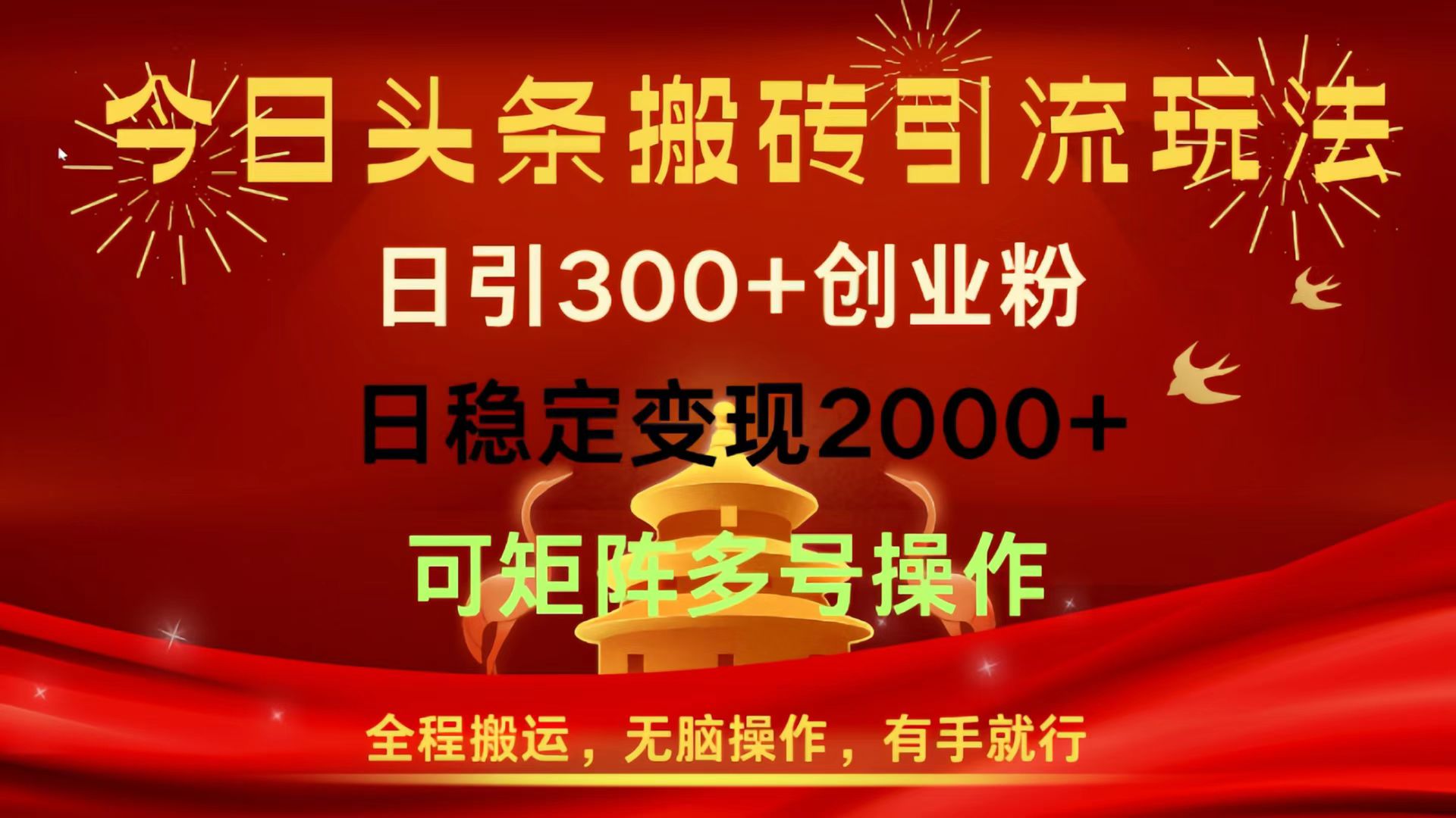 今日头条搬砖引流玩法，日引300+创业粉，日稳定变现2000+，全程搬运，无脑操作，有手就行，可矩阵多号操作-佐帆副业网