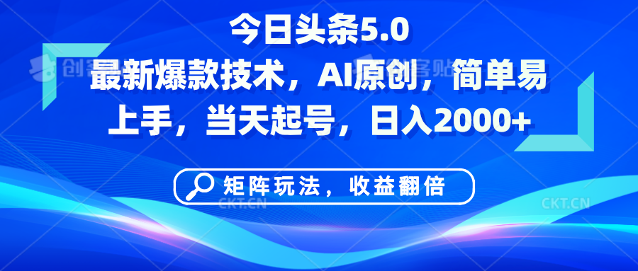 今日头条5.0最新爆款技术，AI原创，简单易上手，矩阵玩法，收益翻倍，当天起号，日入2000+-佐帆副业网