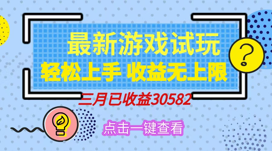 轻松日入500+，小游戏试玩，轻松上手，收益无上限，实现睡后收益！-佐帆副业网