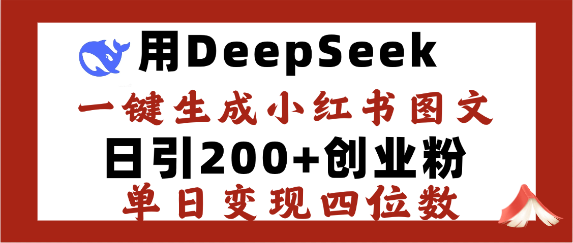 DeepSeek一键生成小红书图文，日引200+创业粉，单日变现四位数-佐帆副业网