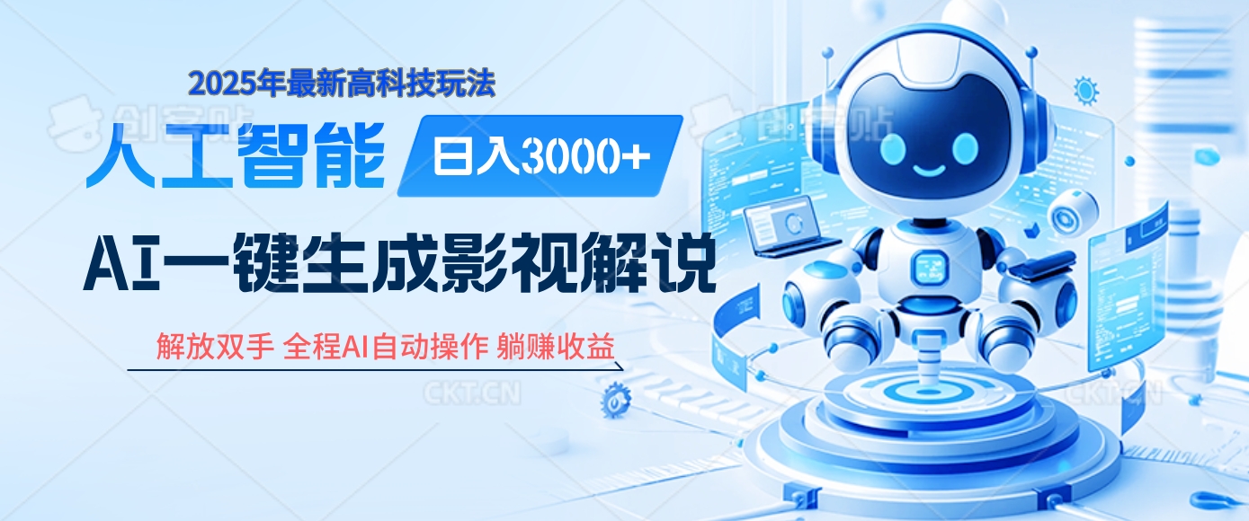 炸裂！2025 影视解说界核爆级革命！AI 十秒吞片吐爆款，多平台自动撒钱，日入 3000 + 比呼吸还简单！-佐帆副业网