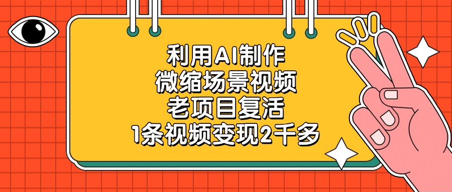 利用AI制作微缩场景视频，老项目复活，1条视频变现2千多-佐帆副业网