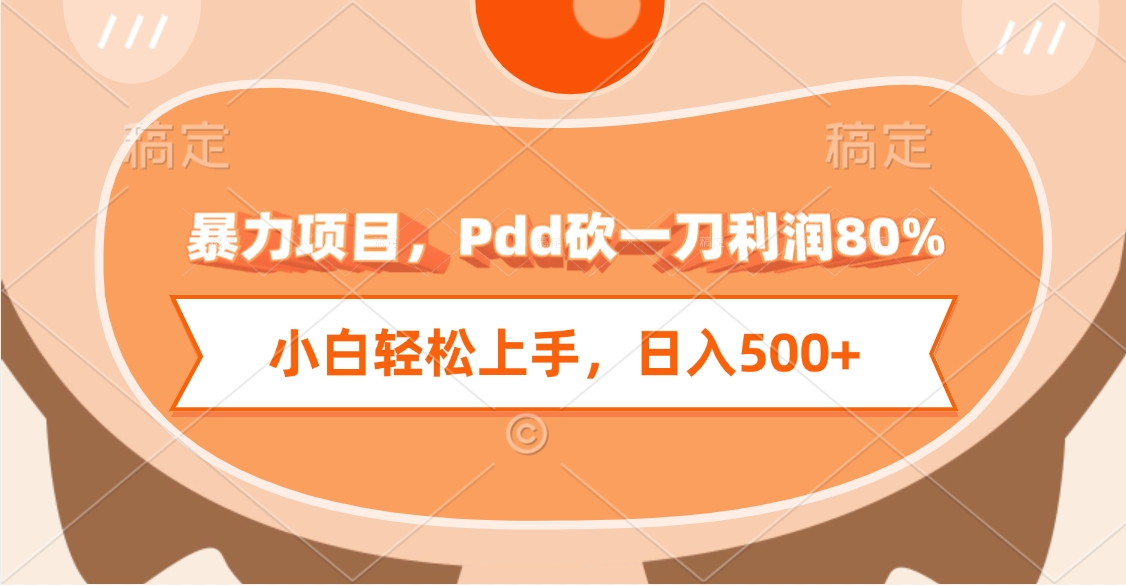 暴力项目，Pdd砍一刀利润80%，小白轻松上手，日入500+-佐帆副业网