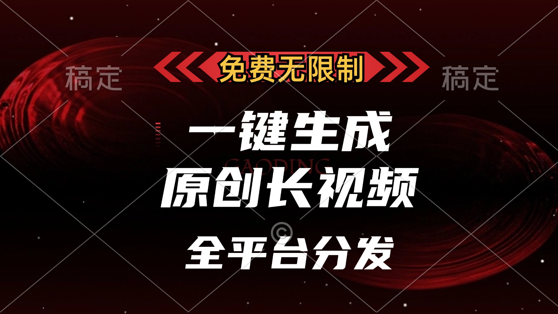 免费无限制，一键生成原创长视频，可发全平台，单账号日入2000+-佐帆副业网