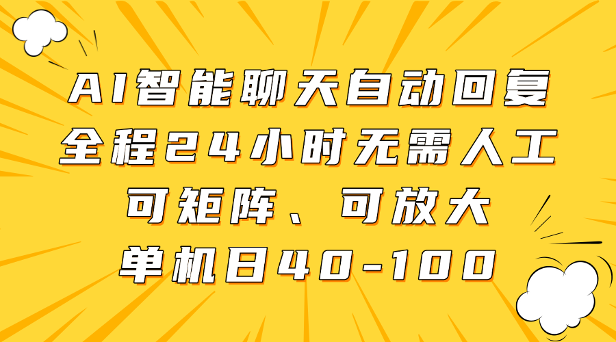AI智能聊天自动回复，全程24小时无需人工，可矩阵、可放大，单机日40-100-佐帆副业网