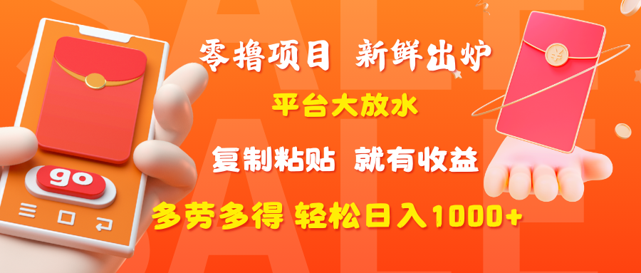 零撸项目，新鲜出炉，平台大放水，复制粘贴，就有收益，多劳多得轻松日入1000+-佐帆副业网