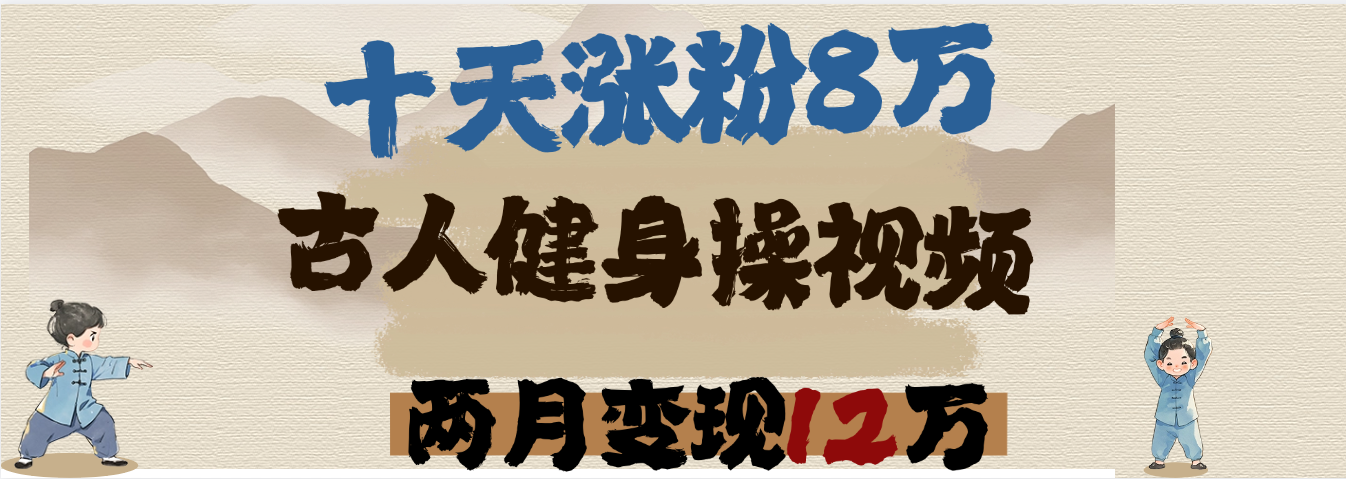 用AI制作古人健身操视频，十天涨粉8万,两月变现12万-佐帆副业网
