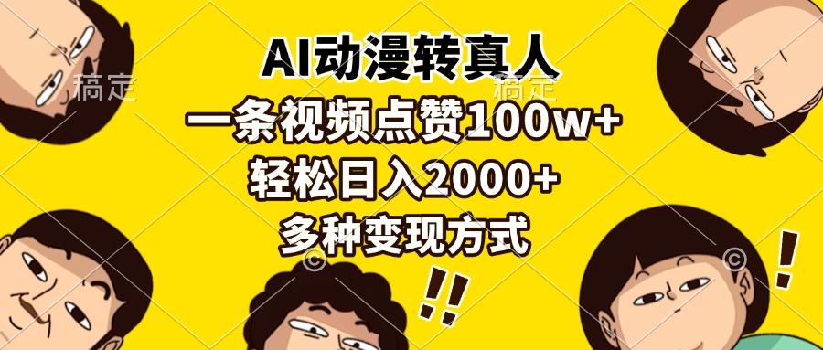 AI动漫转真人，一条视频点赞100w+，日入2000+，多种变现方式-佐帆副业网