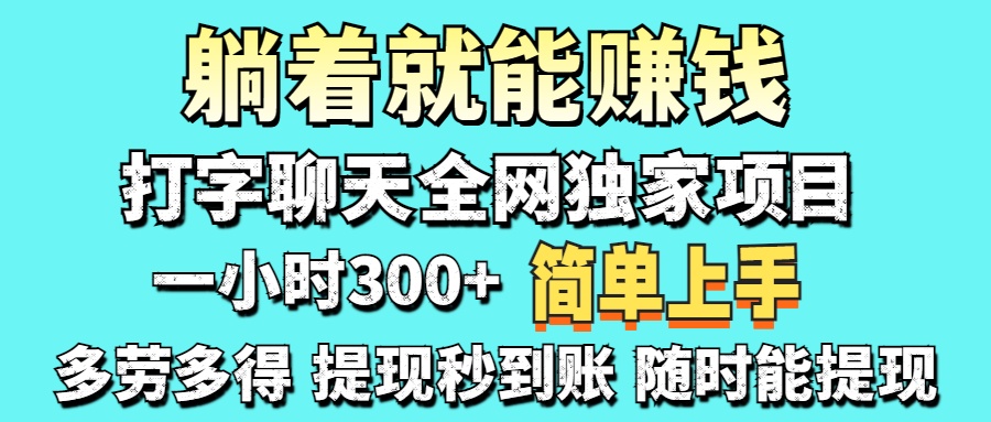 打字聊天项目 打字聊天就有米  一天100-1000左右-佐帆副业网
