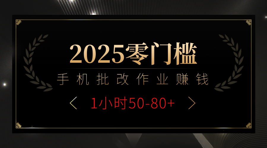 2025零门槛副业，手机批改作业躺赚攻略1小时50-80+-佐帆副业网