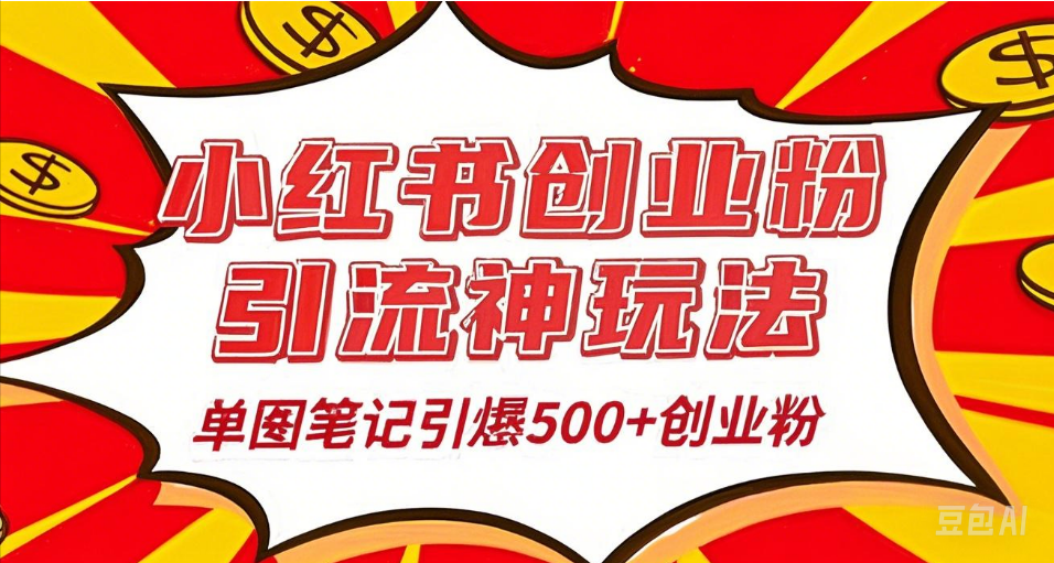 25年最新实测小红书爆文日引500＋创业粉-佐帆副业网