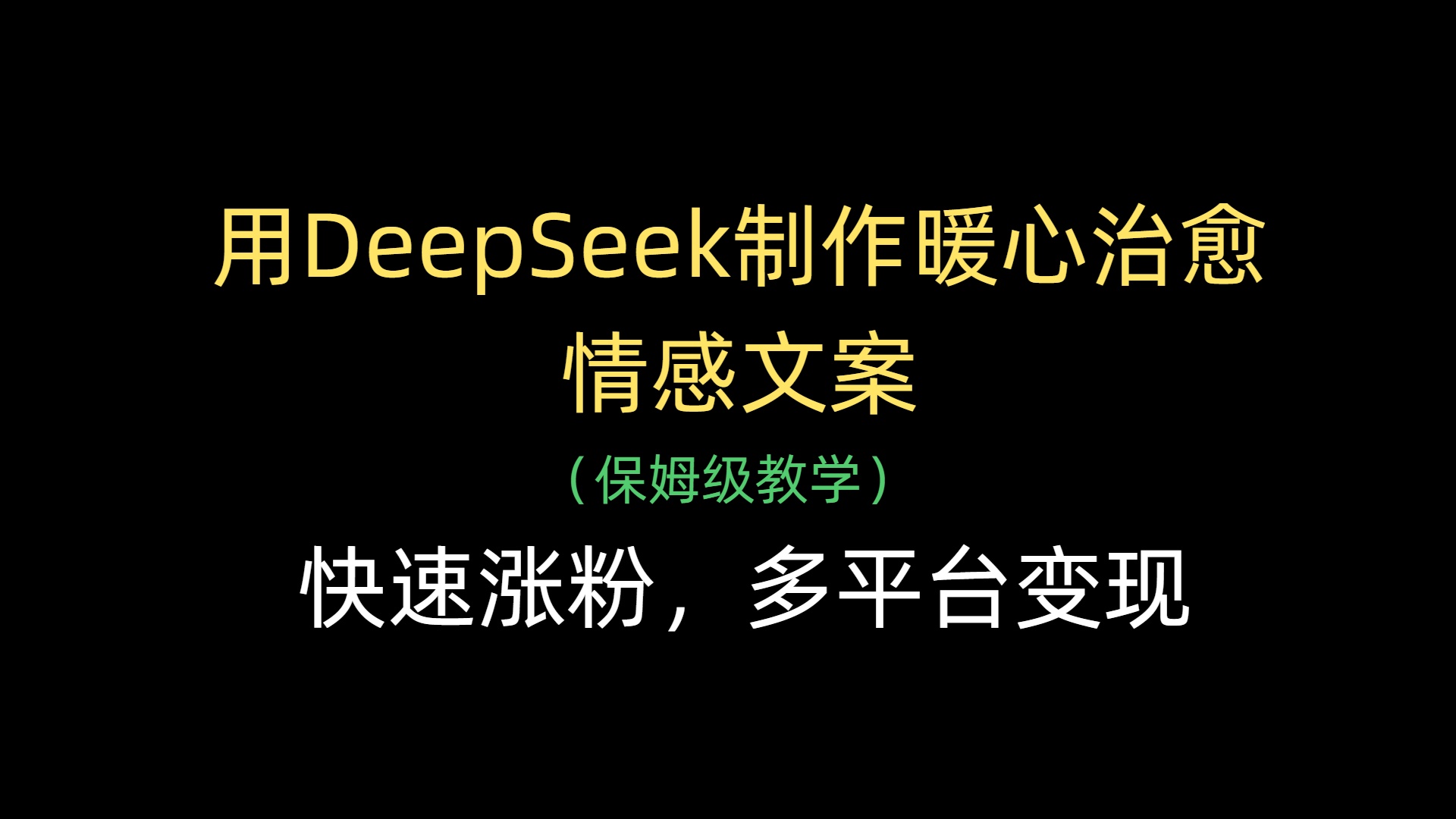 用DeepSeek制作暖心治愈情感文案，快速涨粉，多平台变现-佐帆副业网
