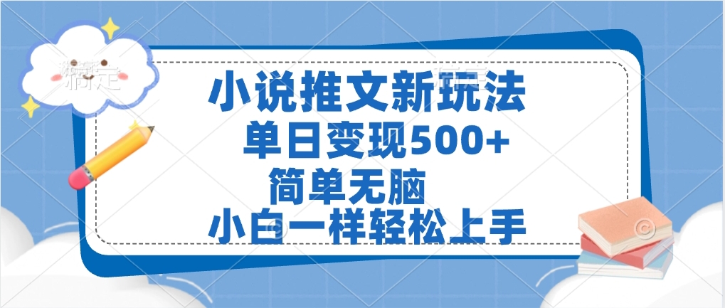 小说推文全新玩法，单日变现500➕，小白一样轻松上手，全程干货，建议耐心看完-佐帆副业网