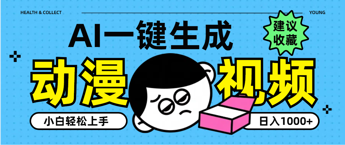 AI一键生成卡通动漫视频，小白轻松上手，日入1000+-佐帆副业网