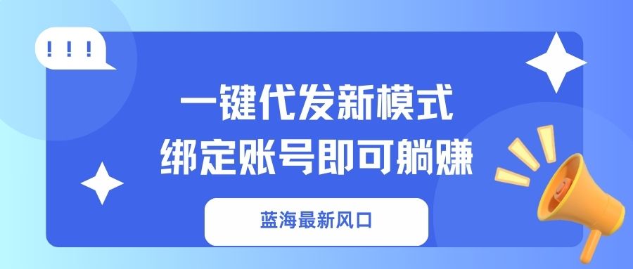 一键代发新模式！绑定账号即可躺赚-佐帆副业网