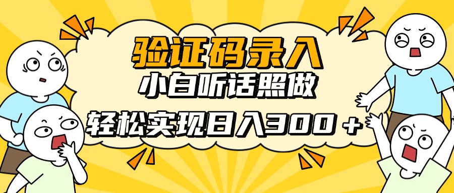 验证码录入，小白听话照做，轻松实现日入300＋-佐帆副业网
