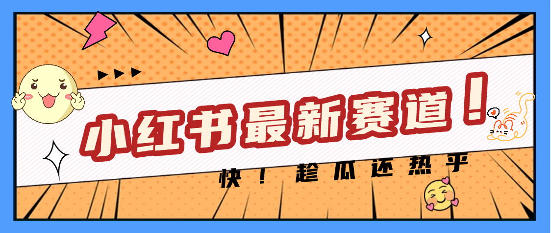 妈呀，小红书的这个赛道涨粉也太快了吧-佐帆副业网
