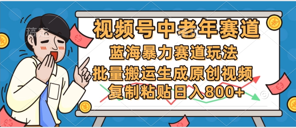 2025中老年赛道暴力玩法，批量搬运生成原创视频，单日变现800+-佐帆副业网