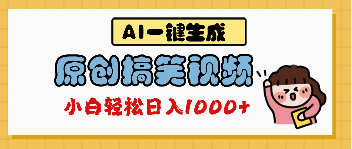 AI一键生成原创搞笑视频，多平台发布，轻松日入1000+-佐帆副业网