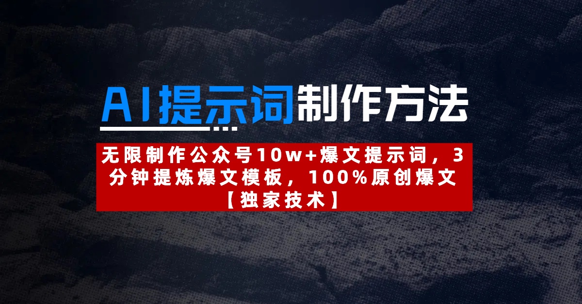 AI提示词制作方法：无限制作公众号10w+爆文提示词，3分钟提炼爆文模板，100%原创爆文-佐帆副业网