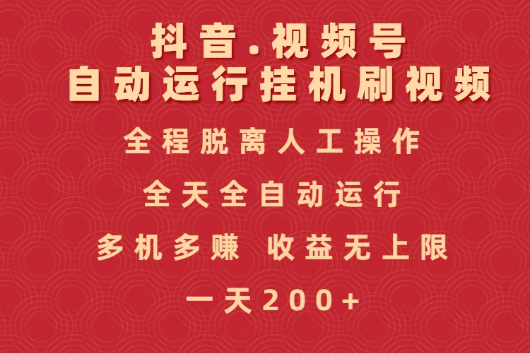 抖音视频号自动运行挂机刷视频，全程脱离人工操作，全天全自动运行，收益无上限-佐帆副业网