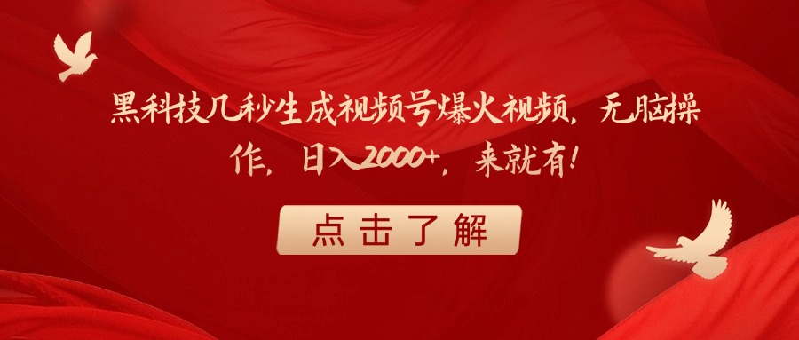 黑科技几秒生成视频号爆火视频，无脑操作，日入2000+，来就有！-佐帆副业网