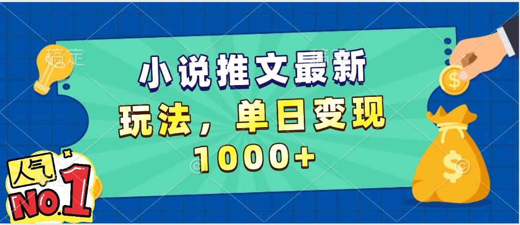 小说推文暴力掘金，5分钟一条视频，单日收益1000➕，小白看完即可上手-佐帆副业网
