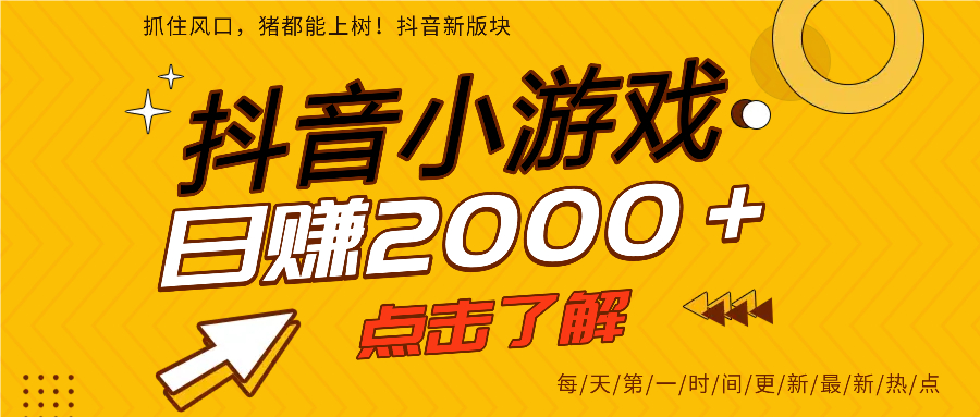 抖音小游戏，最新风口项目，亲测单游戏2000+感兴趣点击了解。-佐帆副业网