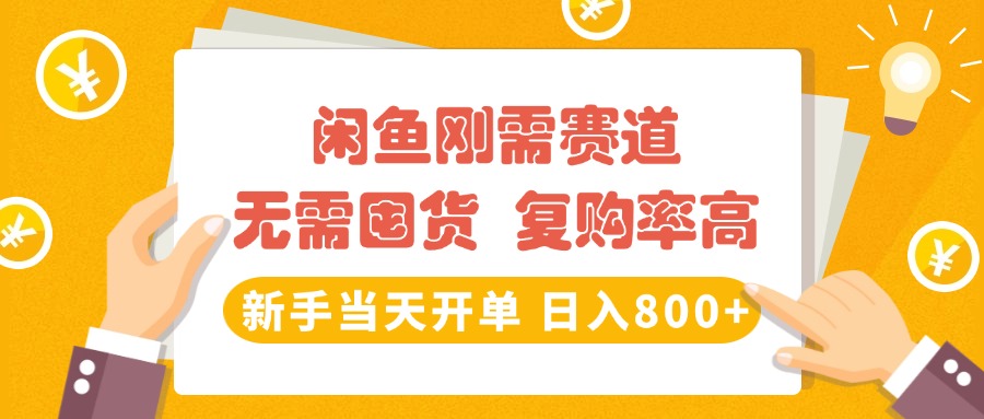 闲鱼刚需赛道，无需囤货，复购率高，新手当天开单，日入800+，长期稳定-佐帆副业网