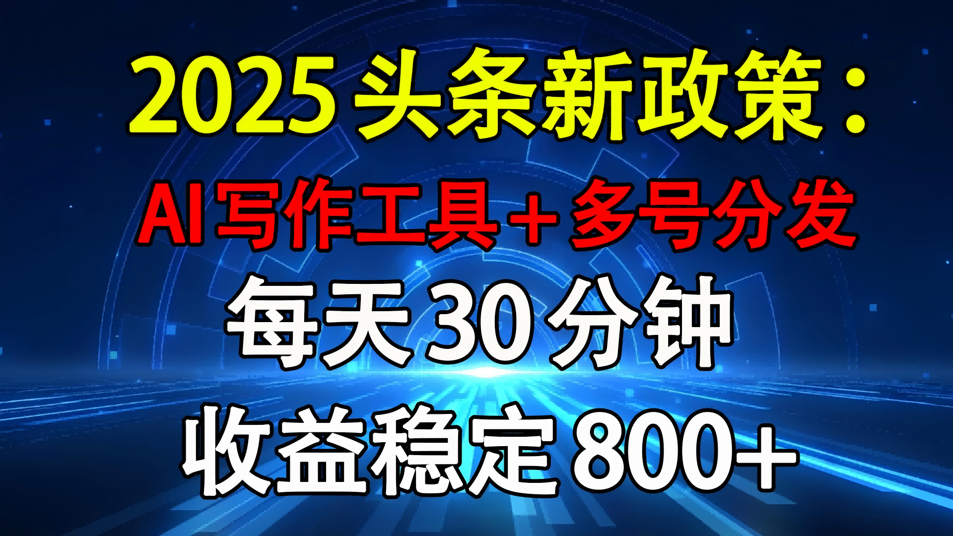 2025头条新政策：AI写作工具+多号分发 每天30分钟 收益稳定800+-佐帆副业网