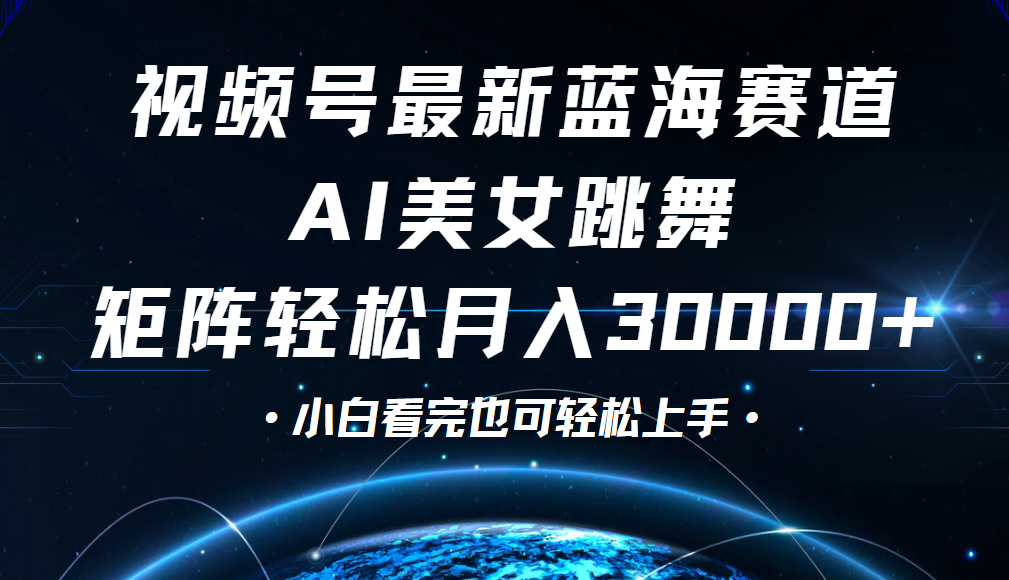 视频号蓝海赛道玩法，当天起号，拉爆流量收益，小白也能轻松月入30000+-佐帆副业网