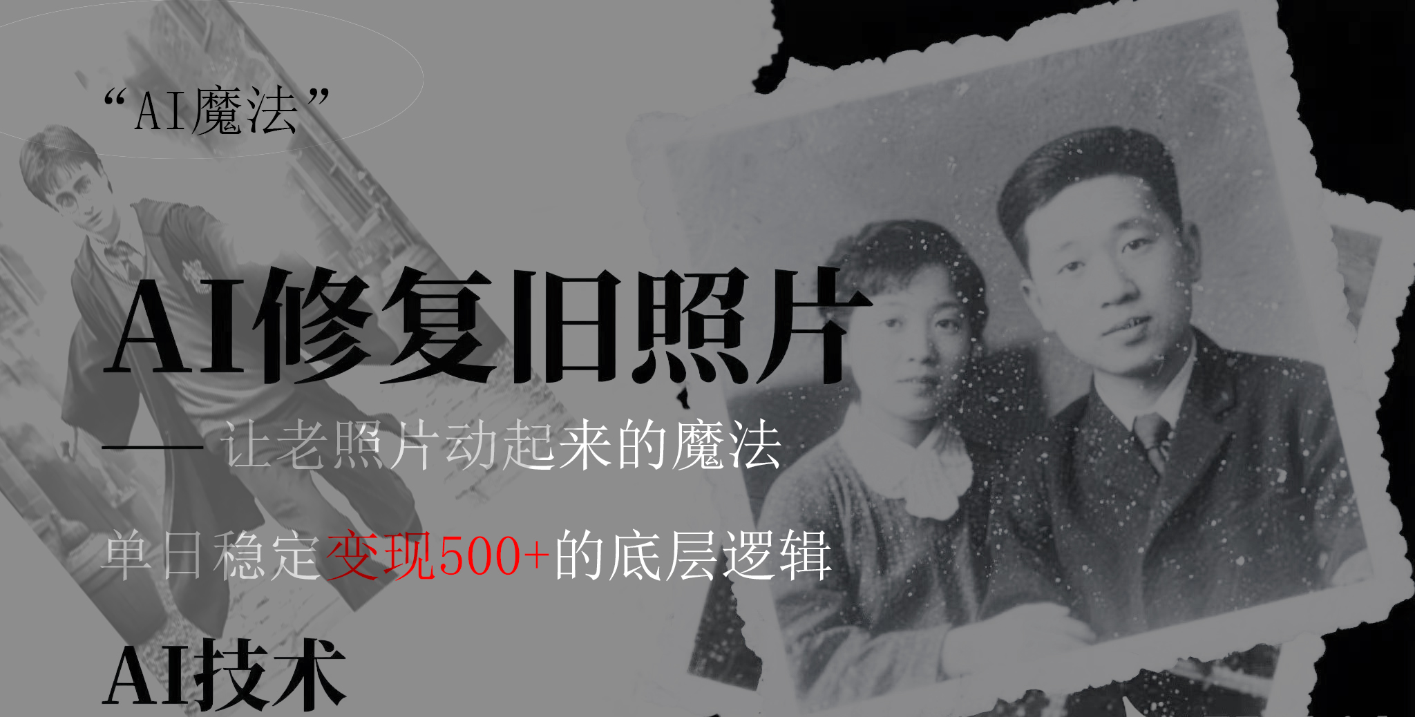 AI 魔法：让泛黄旧照变成朋友圈爆款视频，私域转化率提升50%，单日变现500+-佐帆副业网