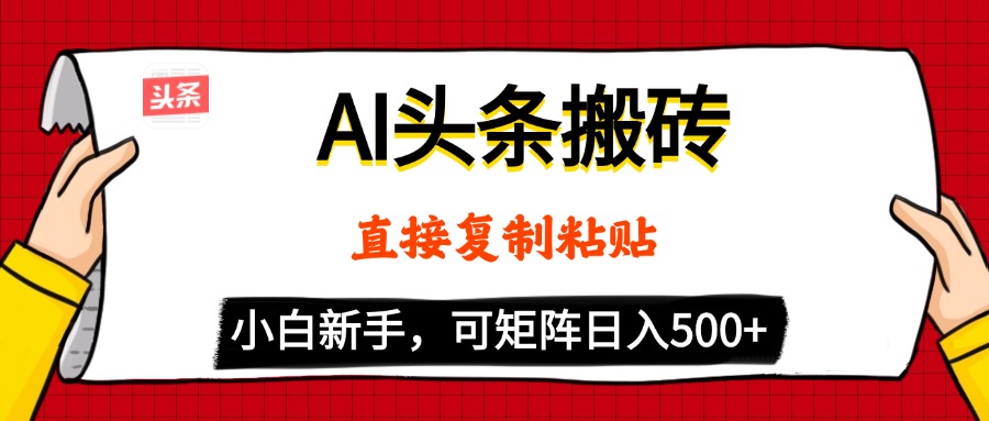 AI头条搬砖，5分钟一篇，零门槛，可矩阵放大，小白轻松500+-佐帆副业网