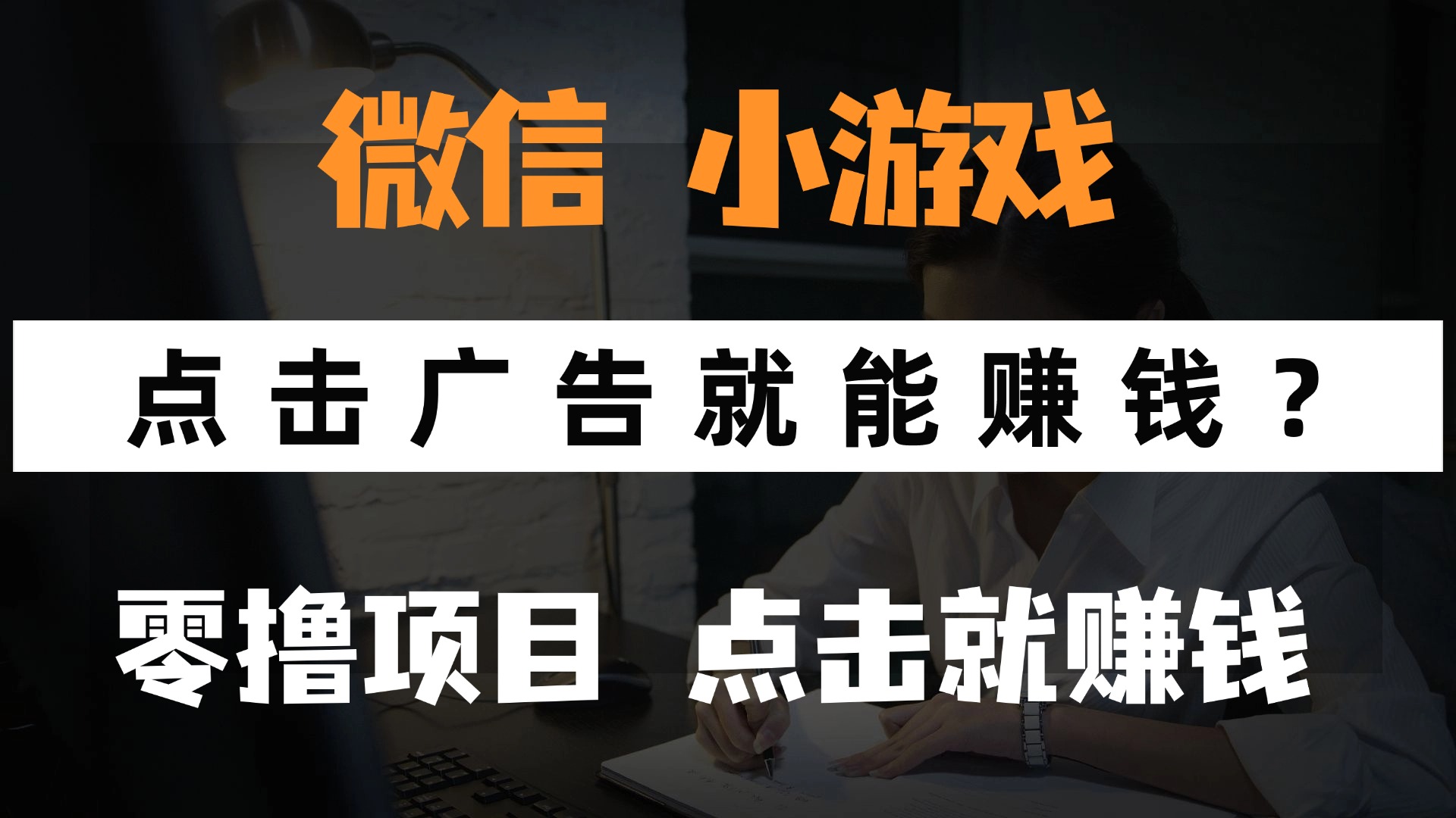 只需要看广告就能赚钱？微信小程序小游戏，0撸手机赚钱，甚至连游戏都不用玩-佐帆副业网