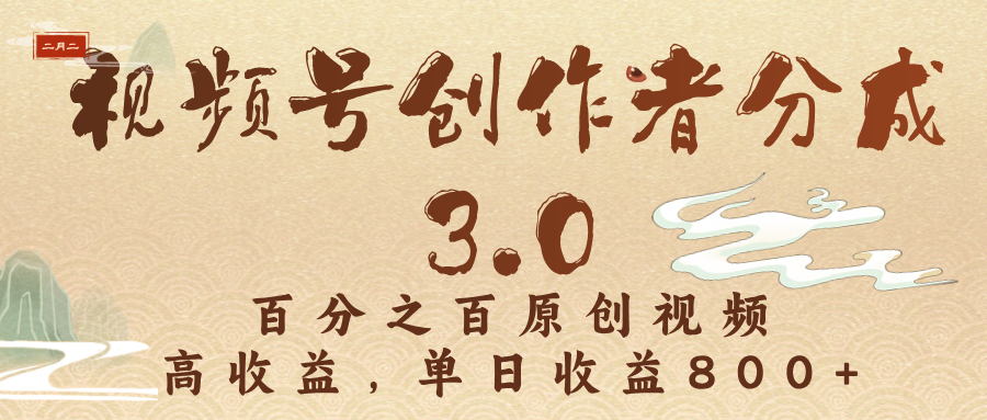 视频号创作者分成3.0，百分之百原创视频，高收益，单日收益800+-佐帆副业网