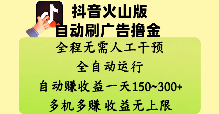 抖音火山版自动刷广告撸金 ，全程脱离人工自动运行，自动赚收益，一天150~300，多机多赚，收益无上限-佐帆副业网
