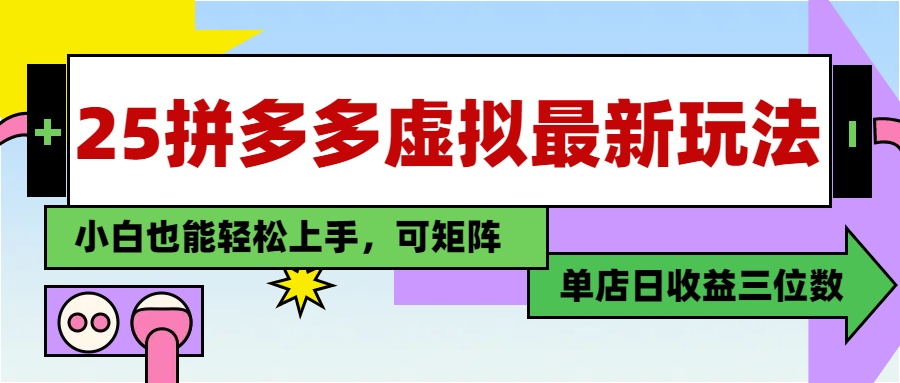 25最新拼多多虚拟电商，单店日入3位数，小白也能快速上手，保姆级教程.-佐帆副业网