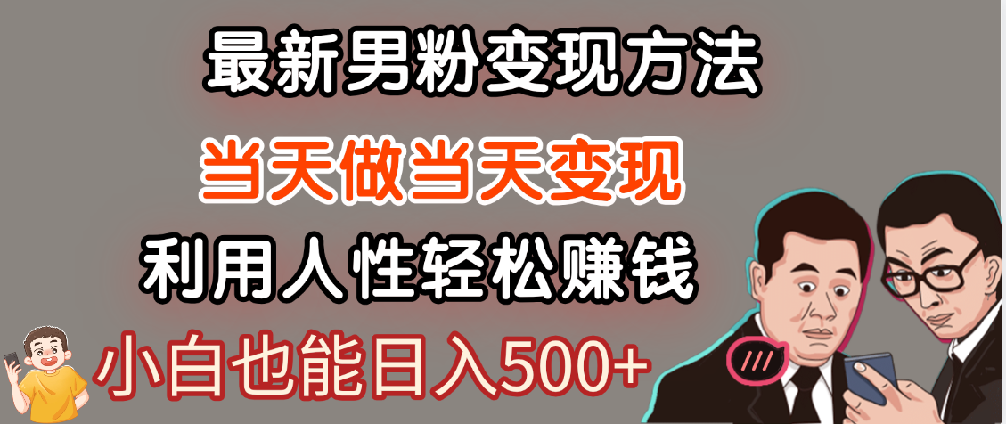 【暴利项目】最新男粉变现方法，7天收入1W+，永不凋谢的网创项目，当天做当天变现！-佐帆副业网