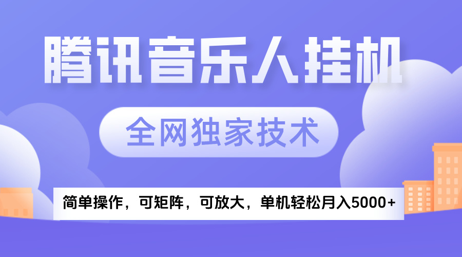 2025腾讯音乐挂机项目，全网独家技术，全新玩法，轻松月入5000+-佐帆副业网