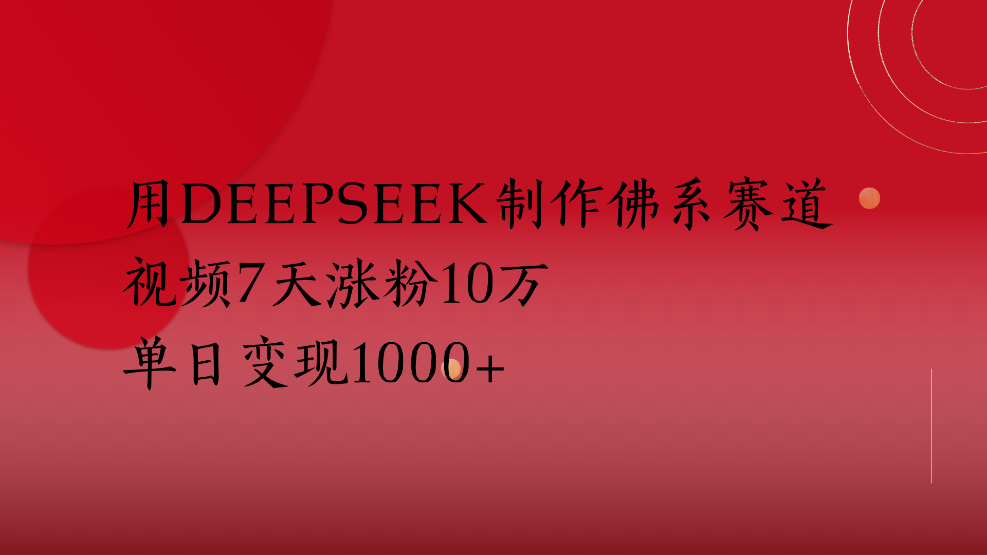 用Deepseek制作佛系赛道，视频7天涨粉10万单日变现1000+-佐帆副业网