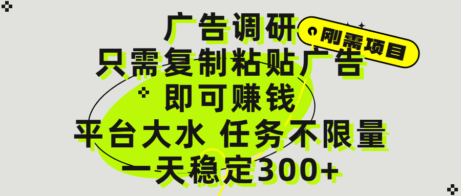 广告调研项目，只需复制粘贴广告即可赚钱，平台大水，任务不限量，一天300+-佐帆副业网