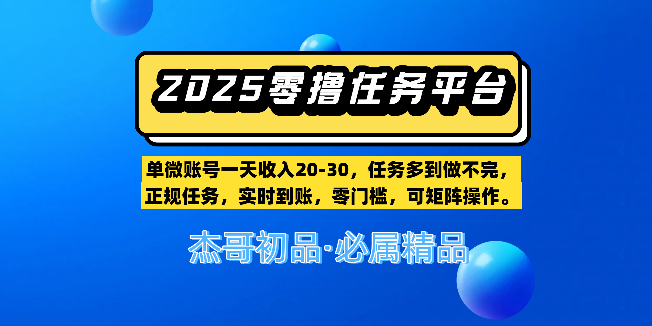 【零撸任务平台第二期】单微账号一天收入20-30，任务多到做不完，正规任务，实时到账，零门槛，可矩阵操作。-佐帆副业网