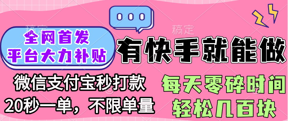 全网首发项目, 有快手就能做, 每天零碎时间轻松几百块-佐帆副业网