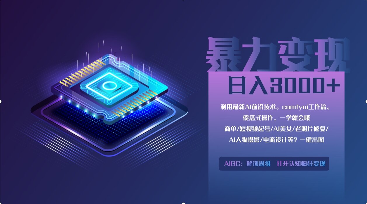 0基础用ComfyUI月入3万+的暴力变现法(软件+教程)-佐帆副业网
