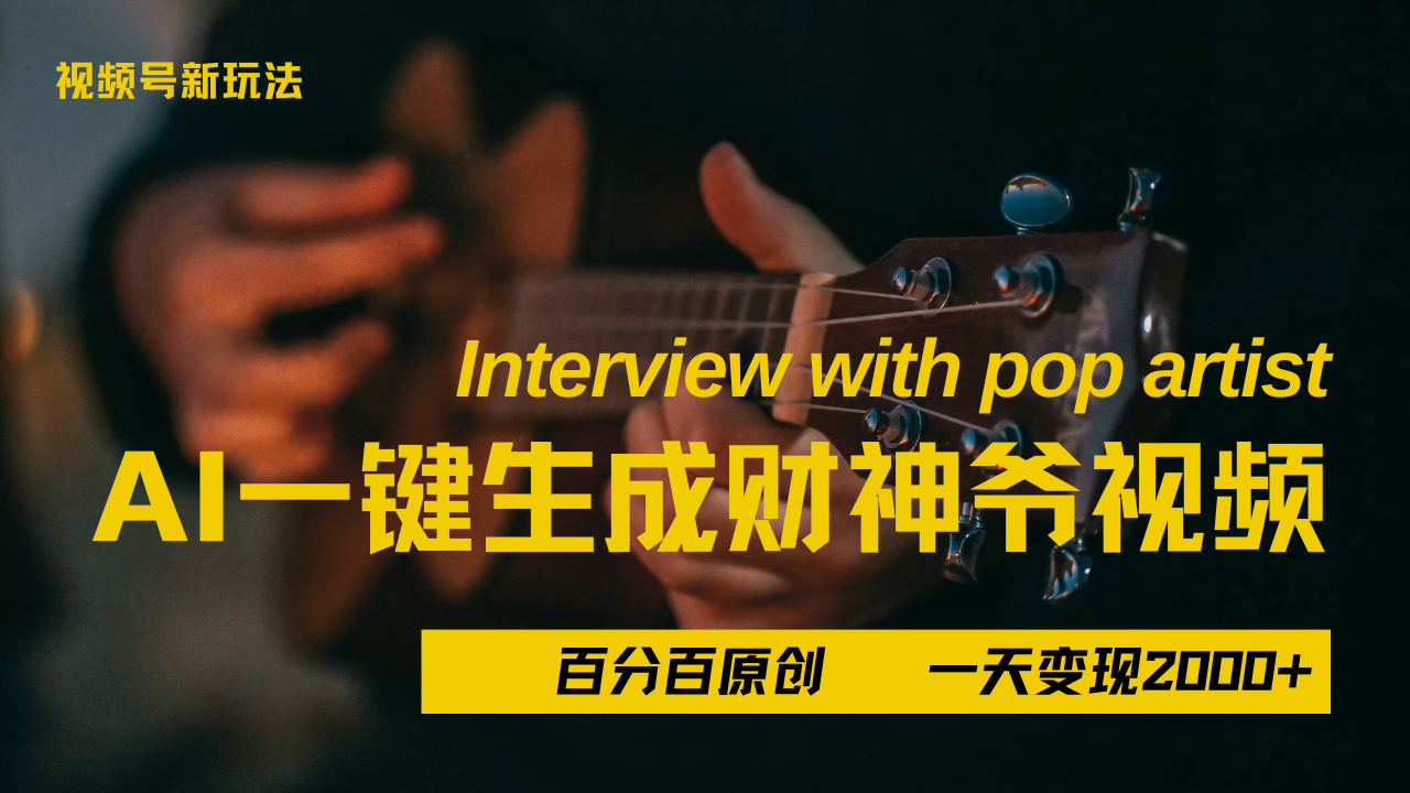 最新AI一件生成财神爷，玩转各大平台，百分之百原创，小白轻松上手，当天变现2000+-佐帆副业网